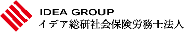 IDEA GROUP イデア総研社会保険労務士法人